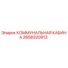 Фото КОММУНАЛЬНОЙ КАБИНЫ Epiroc артикул 2658320913