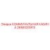 Фото КОММУНАЛЬНОЙ КАБИНЫ Epiroc артикул 2658320913