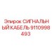 9110998493 СИГНАЛЬНЫЙ КАБЕЛЬ Epiroc