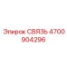 4700904296 СВЯЗЬ Epiroc