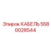 Коммуникационный кабель Epiroc артикул 5580028544