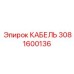 Оригинальный коммуникационный кабель Epiroc артикул 3081600136