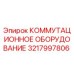 3217997806 КОММУТАЦИОННОЕ ОБОРУДОВАНИЕ Epiroc