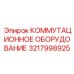 3217998925 КОММУТАЦИОННОЕ ОБОРУДОВАНИЕ Epiroc