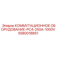 5580018851 КОММУТАЦИОННОЕ ОБОРУДОВАНИЕ-PC4-250A-1000V Epiroc