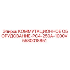 5580018851 КОММУТАЦИОННОЕ ОБОРУДОВАНИЕ-PC4-250A-1000V Epiroc