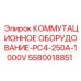 5580018851 КОММУТАЦИОННОЕ ОБОРУДОВАНИЕ-PC4-250A-1000V Epiroc