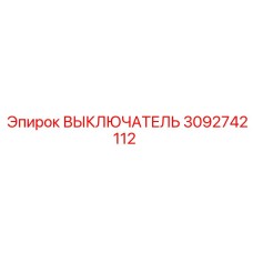ВЫКЛЮЧАТЕЛЬ 3092742112 Epiroc