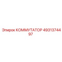4931374497 КОММУТАТОР Epiroc
