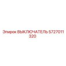 ВЫКЛЮЧАТЕЛЬ 5727011320 Epiroc
