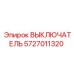 Фото выключателя 5727011320 в промышленной упаковке