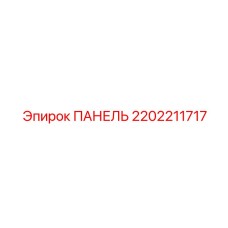 2202211717 ПАНЕЛЬ Epiroc