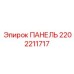 2202211717 ПАНЕЛЬ Epiroc