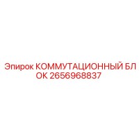 2656968837 КОММУТАЦИОННЫЙ БЛОК Epiroc