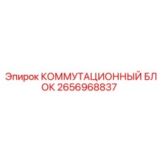 2656968837 КОММУТАЦИОННЫЙ БЛОК Epiroc