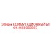 2656968837 КОММУТАЦИОННЫЙ БЛОК Epiroc