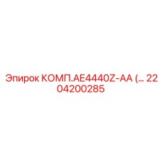2204200285 КОМП.AE4440Z-AA Epiroc