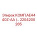 2204200285 КОМП.AE4440Z-AA Epiroc