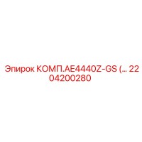 2204200280 КОМП.AE4440Z-GS Epiroc