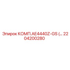 2204200280 КОМП.AE4440Z-GS Epiroc