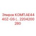 2204200280 КОМП.AE4440Z-GS Epiroc