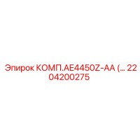 2204200275 КОМП.AE4450Z-AA Epiroc