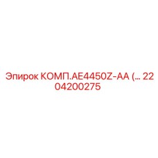 2204200275 КОМП.AE4450Z-AA Epiroc