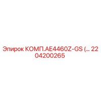 2204200265 КОМП.AE4460Z-GS Epiroc