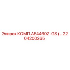 2204200265 КОМП.AE4460Z-GS Epiroc