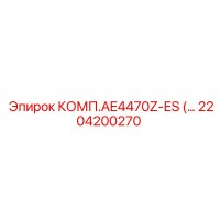 2204200270 КОМП.AE4470Z-ES Epiroc