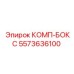 5573636100 КОМП-БОКС Epiroc