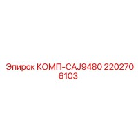 2202706103 КОМП-CAJ9480 Epiroc