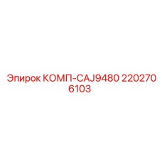2202706103 КОМП-CAJ9480 Epiroc