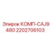 2202706103 КОМП-CAJ9480 Epiroc