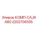 2202706105 КОМП-CAJ9480 Epiroc