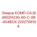 2202706104 КОМП-CAJ9480ZH230-60-C-SR-404BOX Epiroc