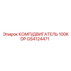 GS4124471 КОМП/ДВИГАТЕЛЬ 100KDP Epiroc
