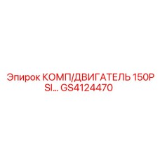 GS4124470 КОМП/ДВИГАТЕЛЬ 150PSI Epiroc