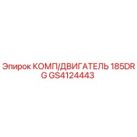 GS4124443 КОМП/ДВИГАТЕЛЬ 185DRG Epiroc