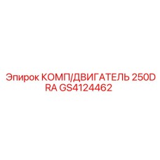 GS4124462 КОМП/ДВИГАТЕЛЬ 250DRA Epiroc