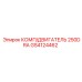 GS4124462 КОМП/ДВИГАТЕЛЬ 250DRA Epiroc
