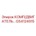 GS4124515 КОМП/ДВИГАТЕЛЬ Epiroc
