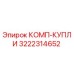 3222314652 КОМП-КУПЛИ Epiroc