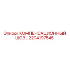 2204197545 КОМПЕНСАЦИОННЫЙ ШОВ Epiroc