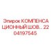2204197545 КОМПЕНСАЦИОННЫЙ ШОВ Epiroc