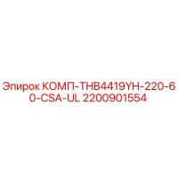 2200901554 КОМП-THB4419YH-220-60-CSA-UL Epiroc
