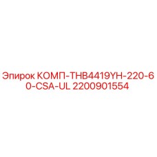 2200901554 КОМП-THB4419YH-220-60-CSA-UL Epiroc