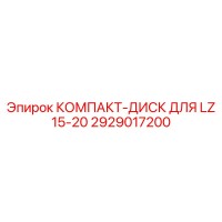 2929017200 КОМПАКТ-ДИСК ДЛЯ LZ 15-20 Epiroc