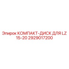 Оригинальный компакт-диск Epiroc для LZ 15-20