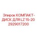Оригинальный компакт-диск Epiroc для LZ 15-20
